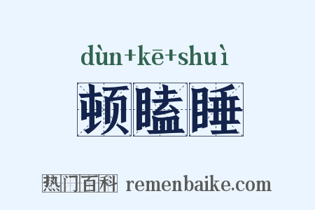 顿瞌睡是什么意思的图片